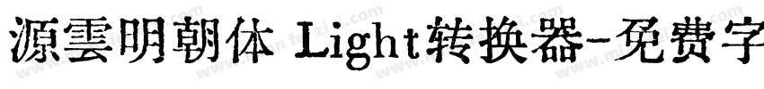 源雲明朝体 Light转换器字体转换